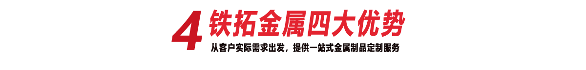 —鐵拓金屬四大優勢